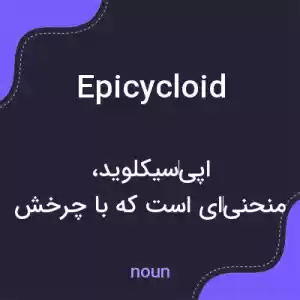 معنی epicycloid به فارسی معنی epicycloid به فارسی