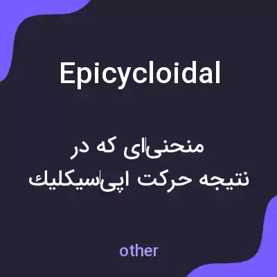 معنی epicycloidal به فارسی معنی epicycloidal به فارسی