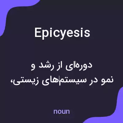 معنی epicyesis به فارسی معنی epicyesis به فارسی