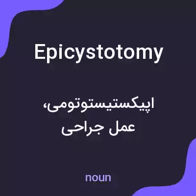 معنی epicystotomy به فارسی معنی epicystotomy به فارسی