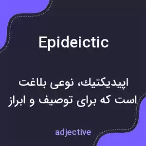 معنی epideictic به فارسی معنی epideictic به فارسی