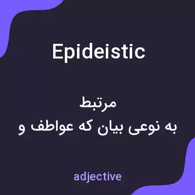 معنی epideistic به فارسی معنی epideistic به فارسی