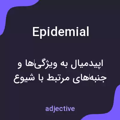 معنی epidemial به فارسی معنی epidemial به فارسی