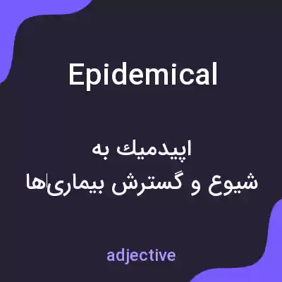 معنی epidemical به فارسی معنی epidemical به فارسی