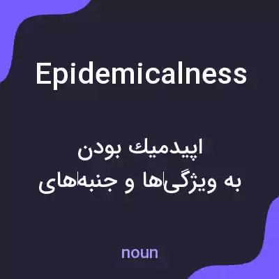معنی epidemicalness به فارسی معنی epidemicalness به فارسی