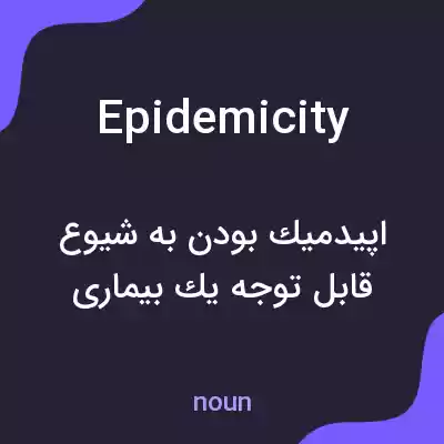 معنی epidemicity به فارسی معنی epidemicity به فارسی