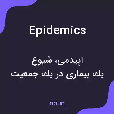 معنی epidemics به فارسی معنی epidemics به فارسی