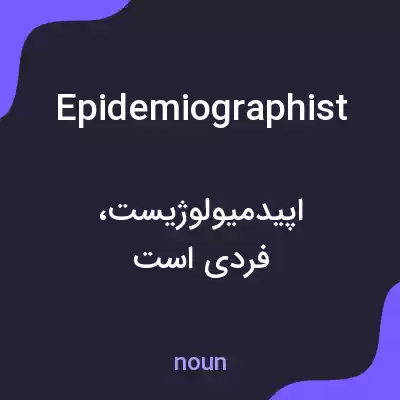 معنی epidemiographist به فارسی معنی epidemiographist به فارسی