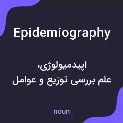 معنی epidemiography به فارسی معنی epidemiography به فارسی