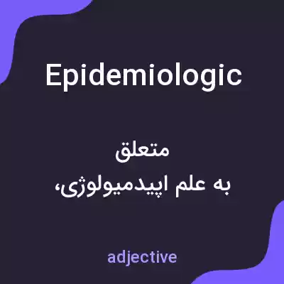 معنی epidemiologic به فارسی معنی epidemiologic به فارسی