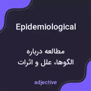 معنی epidemiological به فارسی