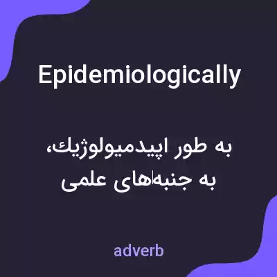 معنی epidemiologically به فارسی معنی epidemiologically به فارسی