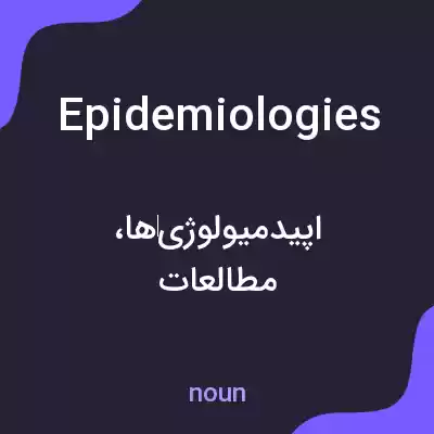 معنی epidemiologies به فارسی معنی epidemiologies به فارسی