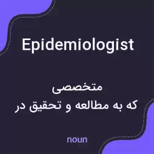 معنی epidemiologist به فارسی معنی epidemiologist به فارسی
