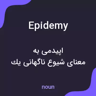 معنی epidemy به فارسی معنی epidemy به فارسی