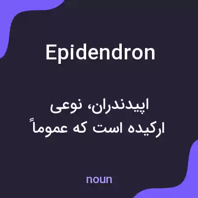 معنی epidendron به فارسی معنی epidendron به فارسی