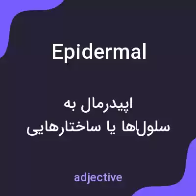 معنی epidermal به فارسی معنی epidermal به فارسی
