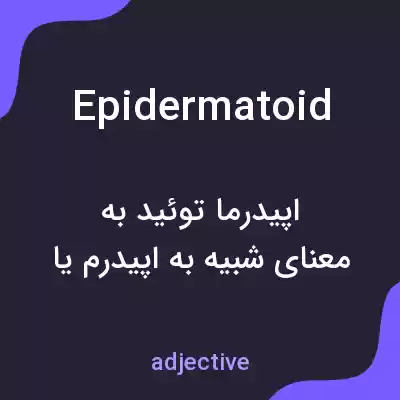 معنی epidermatoid به فارسی معنی epidermatoid به فارسی