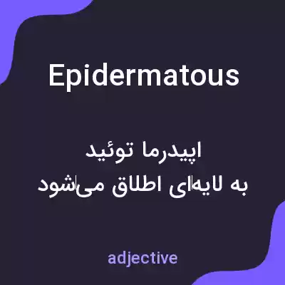معنی epidermatous به فارسی معنی epidermatous به فارسی