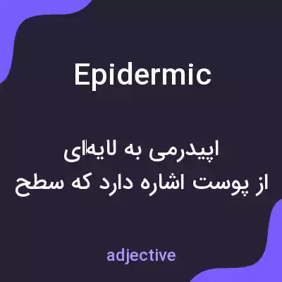معنی epidermic به فارسی معنی epidermic به فارسی