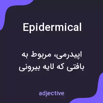 معنی epidermical به فارسی معنی epidermical به فارسی