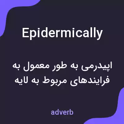 معنی epidermically به فارسی معنی epidermically به فارسی