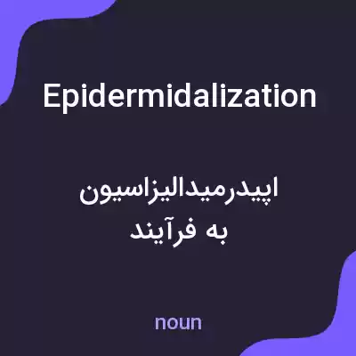معنی epidermidalization به فارسی معنی epidermidalization به فارسی