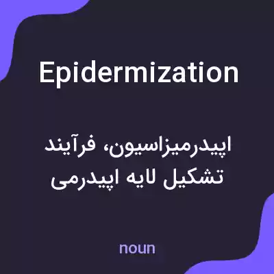 معنی epidermization به فارسی معنی epidermization به فارسی