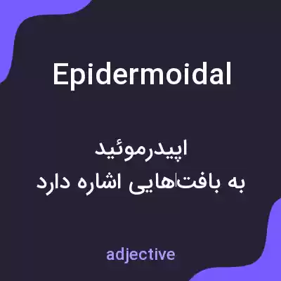 معنی epidermoidal به فارسی معنی epidermoidal به فارسی