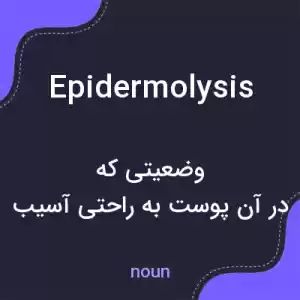 معنی epidermolysis به فارسی معنی epidermolysis به فارسی