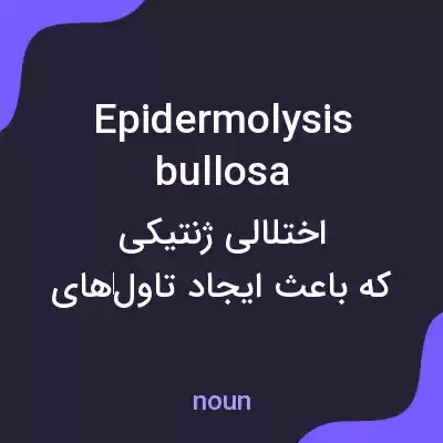 معنی epidermolysis bullosa به فارسی معنی epidermolysis bullosa به فارسی