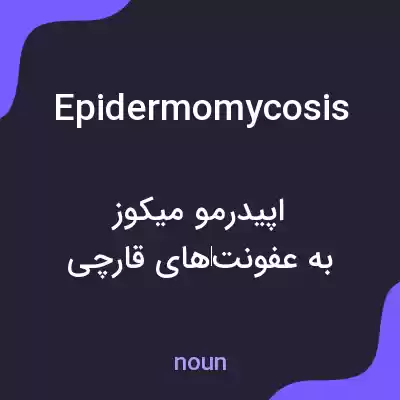 معنی epidermomycosis به فارسی معنی epidermomycosis به فارسی