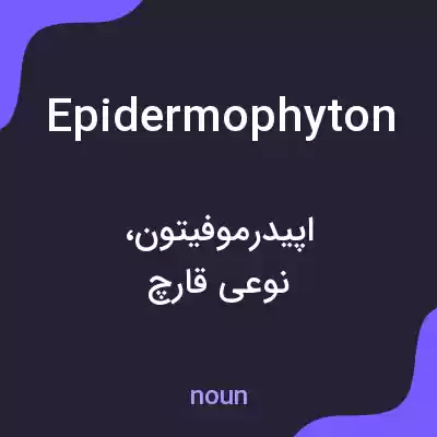 معنی epidermophyton به فارسی معنی epidermophyton به فارسی