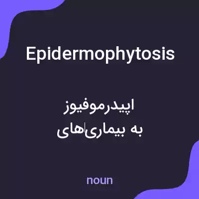 معنی epidermophytosis به فارسی معنی epidermophytosis به فارسی