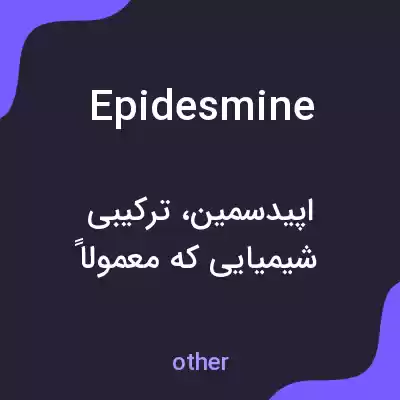 معنی epidesmine به فارسی معنی epidesmine به فارسی