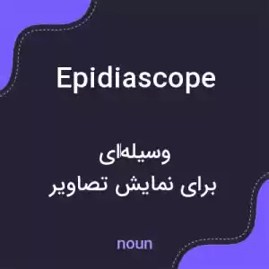 معنی epidiascope به فارسی معنی epidiascope به فارسی