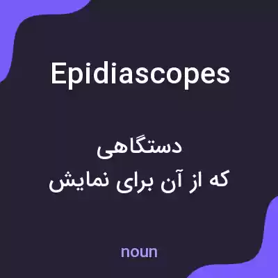 معنی epidiascopes به فارسی معنی epidiascopes به فارسی