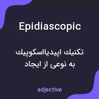 معنی epidiascopic به فارسی معنی epidiascopic به فارسی