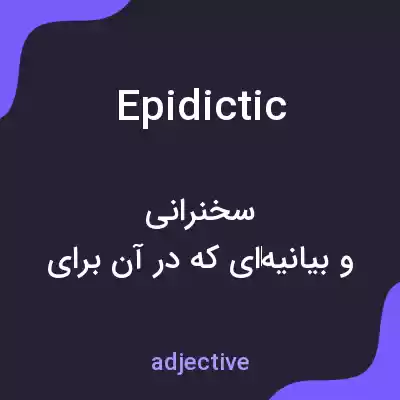 معنی epidictic به فارسی معنی epidictic به فارسی