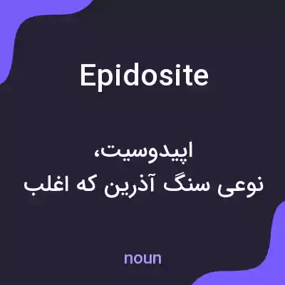 معنی epidosite به فارسی معنی epidosite به فارسی