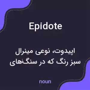 معنی epidote به فارسی معنی epidote به فارسی