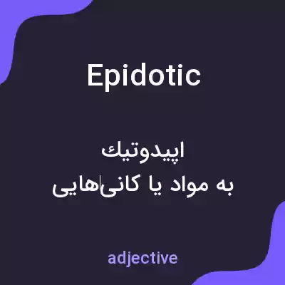 معنی epidotic به فارسی معنی epidotic به فارسی