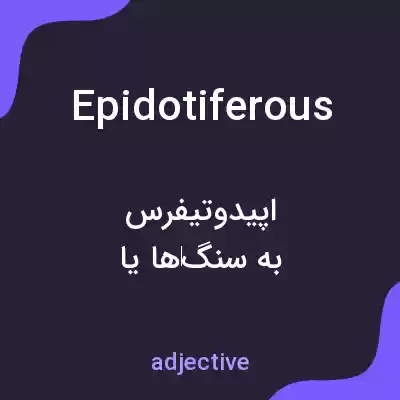 معنی epidotiferous به فارسی معنی epidotiferous به فارسی