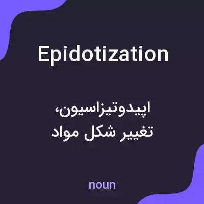 معنی epidotization به فارسی معنی epidotization به فارسی
