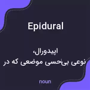 معنی epidural به فارسی معنی epidural به فارسی