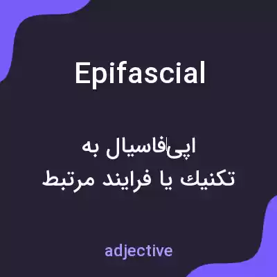 معنی epifascial به فارسی معنی epifascial به فارسی
