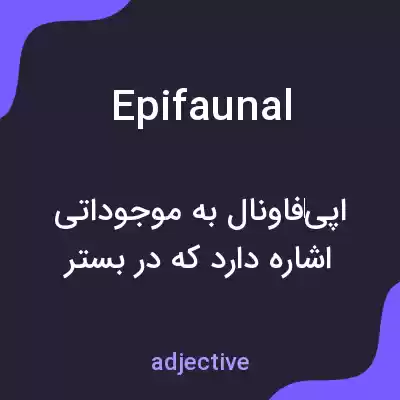 معنی epifaunal به فارسی معنی epifaunal به فارسی