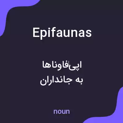 معنی epifaunas به فارسی معنی epifaunas به فارسی