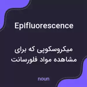 معنی epifluorescence به فارسی معنی epifluorescence به فارسی
