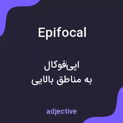 معنی epifocal به فارسی معنی epifocal به فارسی